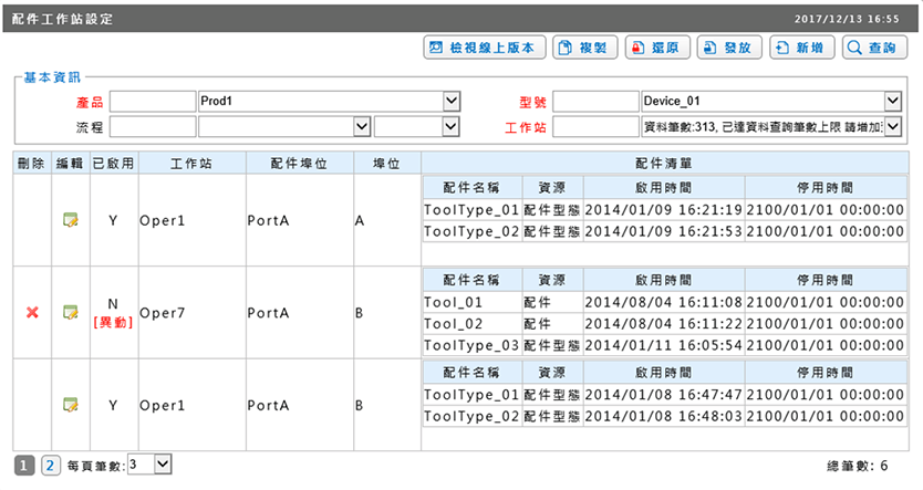 依據產品型號及流程的不同，設定不同的配件使用