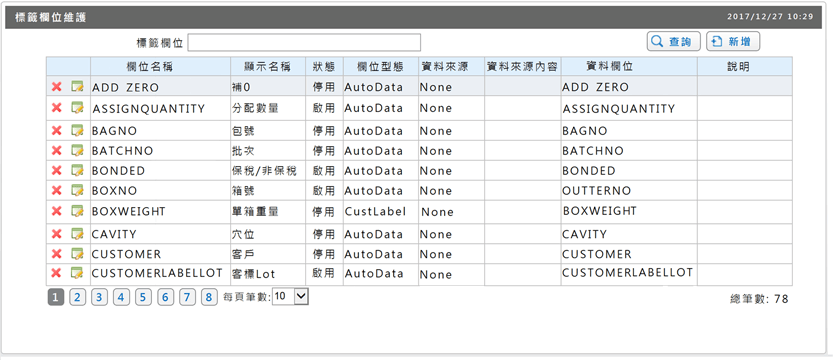 欄位維護